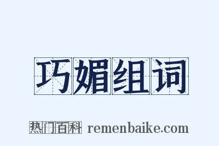 巧媚组词是什么意思的图片